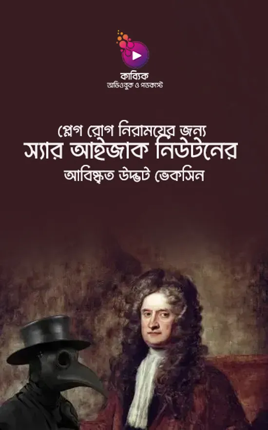প্লেগ রোগ_kabbik