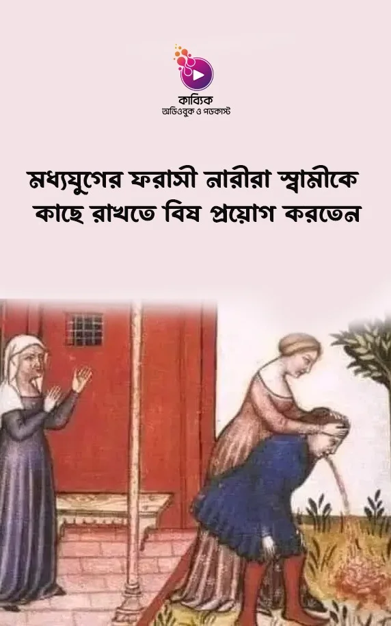 মধ্যযুগের ফরাসী নারীরা স্বামীকে কাছে রাখতে বিষ প্রয়োগ করতেন_kabbik