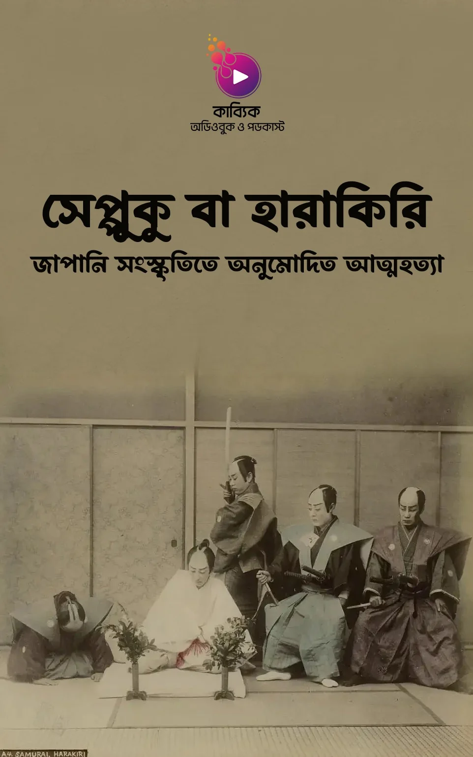 সেপ্পুকু বা হারাকিরি_kabbik