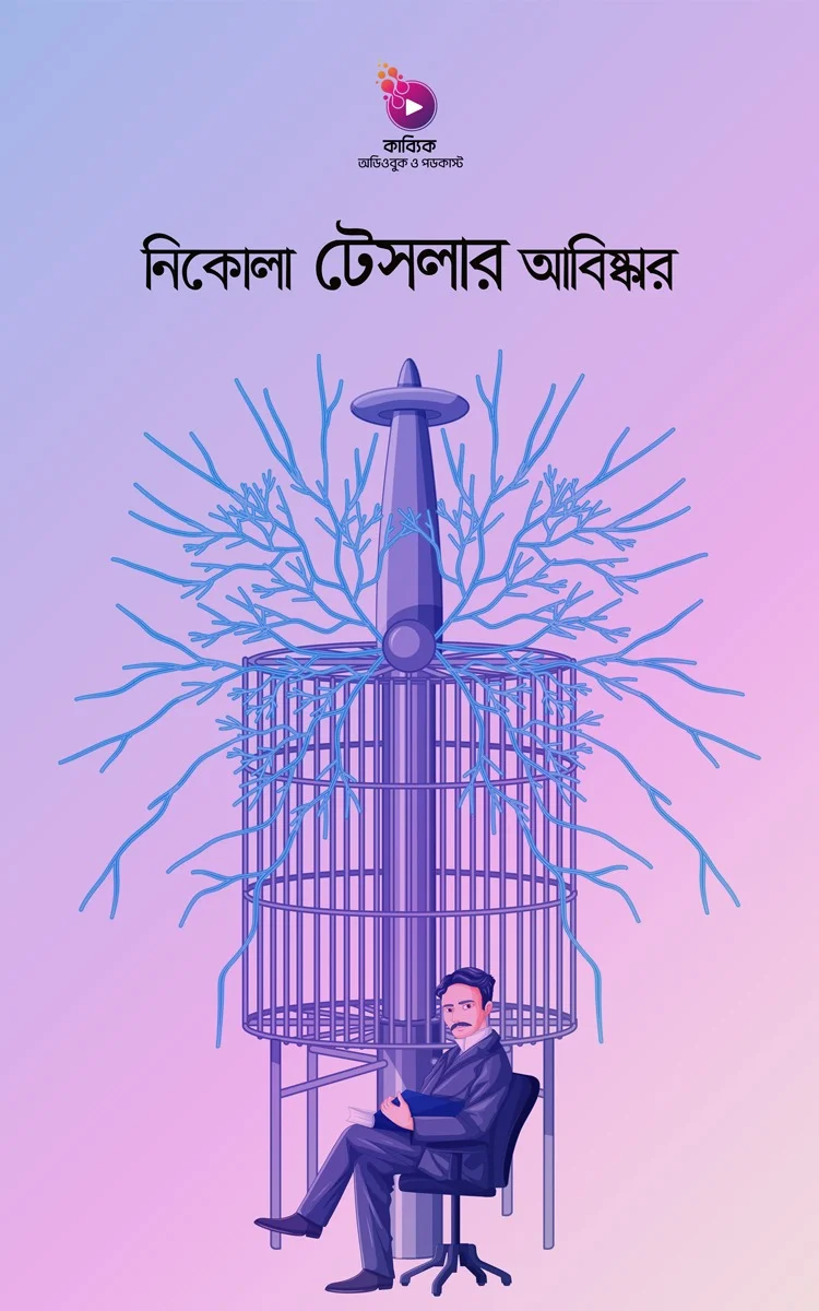 নিকোলা টেসলার আবিষ্কার: আলোর মুখ দেখতে না পাওয়া ৬ টি আবিষ্কার_kabbik