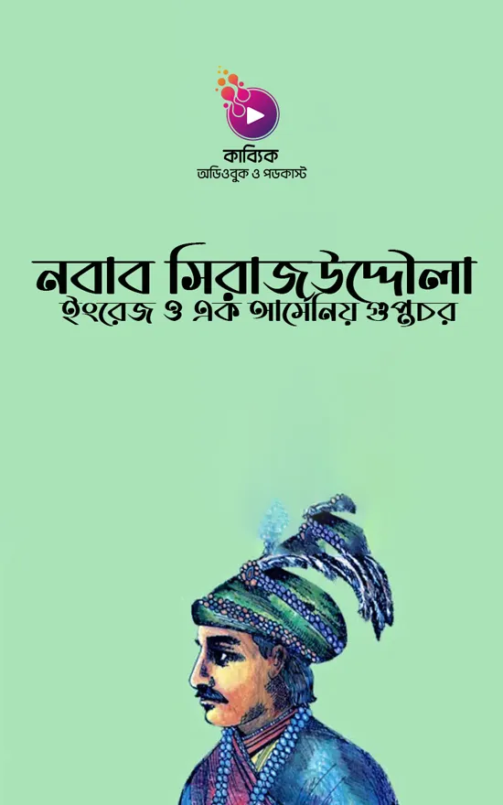 নবাব সিরাজউদ্দৌলা, ইংরেজ ও এক আর্মেনিয় গুপ্তচর_kabbik