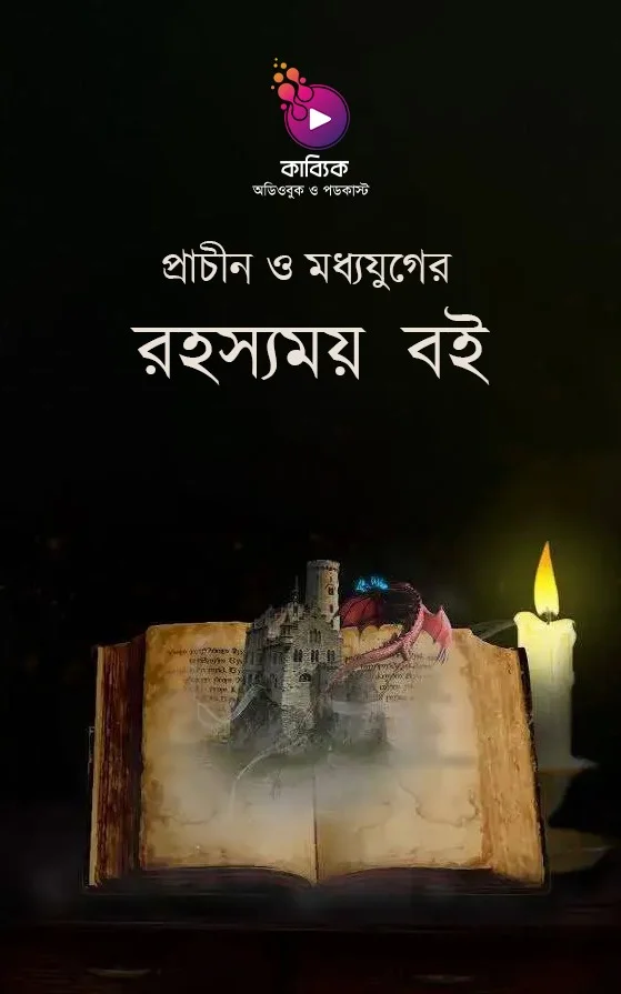 প্রাচীন ও মধ্যযুগের রহস্যময় ৬ টি বই_kabbik