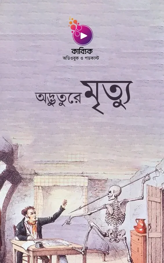 অদ্ভুতুরে মৃত্যু!_kabbik