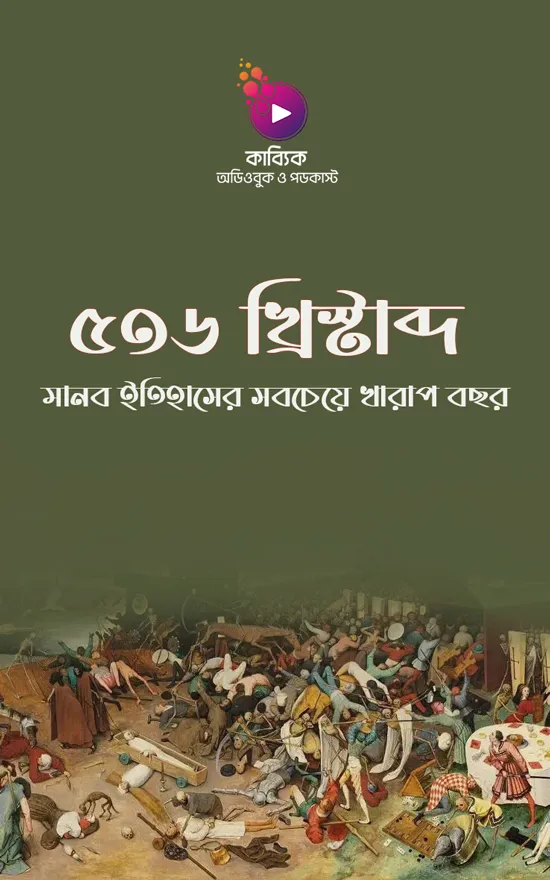 ৫৩৬ খ্রিস্টাব্দ: মানব ইতিহাসের সবচেয়ে খারাপ বছর_kabbik