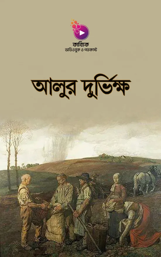 আলুর দুর্ভিক্ষ_kabbik