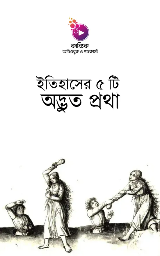 ইতিহাসের ৫ টি অদ্ভুত প্রথা_kabbik