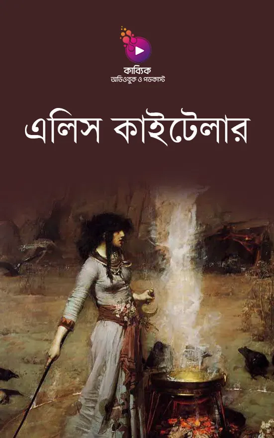 এলিস কাইটেলার_kabbik