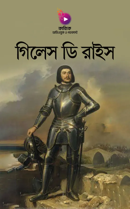 গিলেস ডি রাইস_kabbik