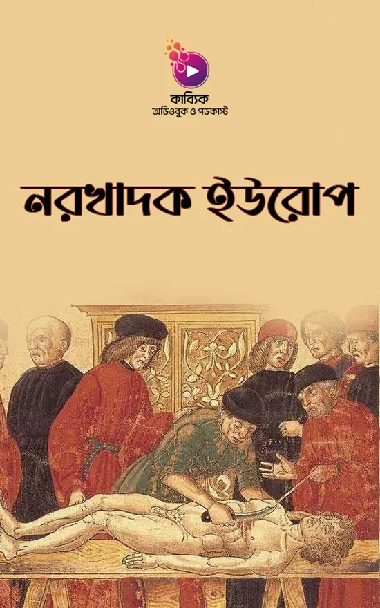 নরখাদক ইউরোপ_kabbik