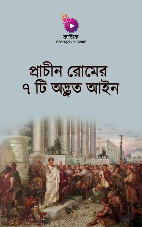প্রাচীন রোমের ৭ টি অদ্ভুত আইন_kabbik