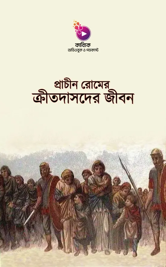 প্রাচীন রোমের ক্রীতদাসদের জীবন_kabbik