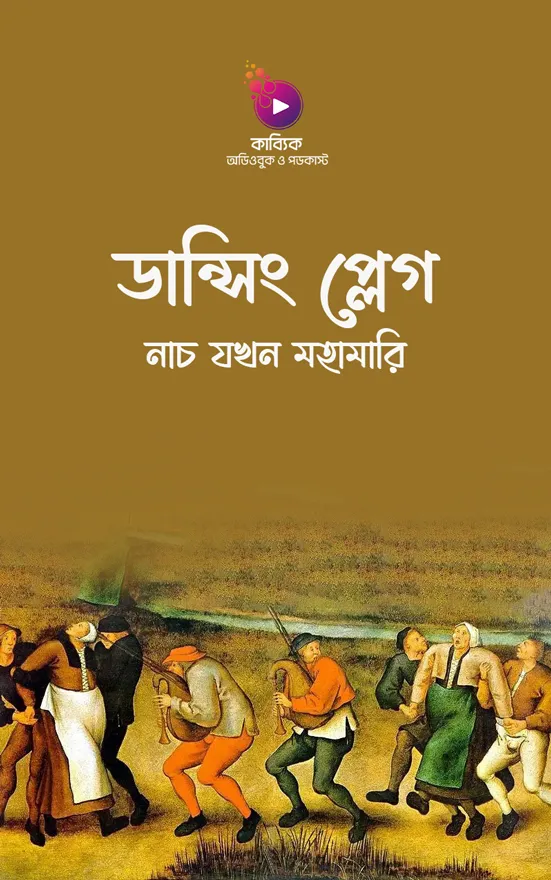 ডান্সিং প্লেগ_kabbik