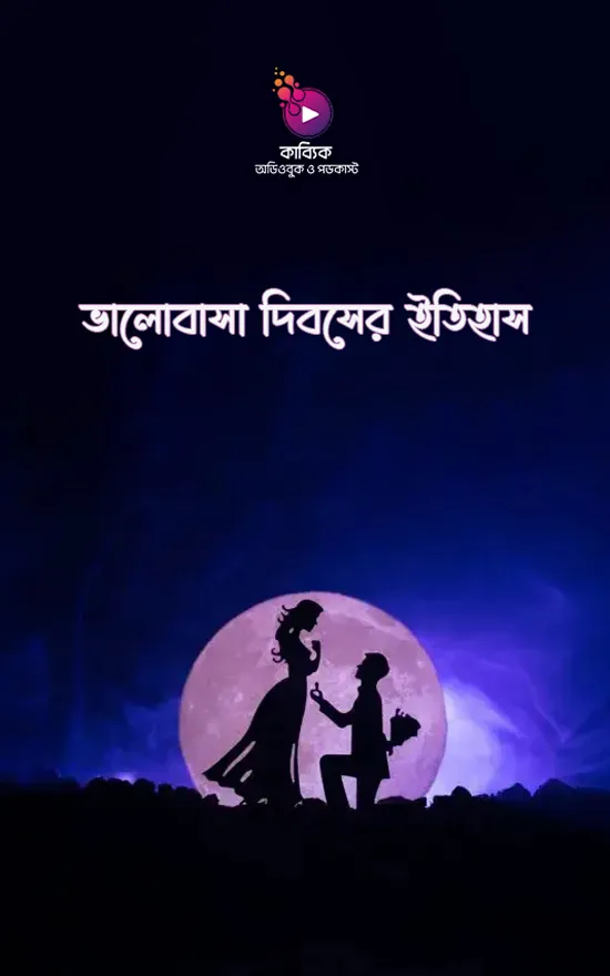 ভালোবাসা দিবসের ইতিহাস_kabbik