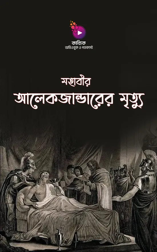 মহাবীর আলেকজান্ডারের মৃত্যু_kabbik