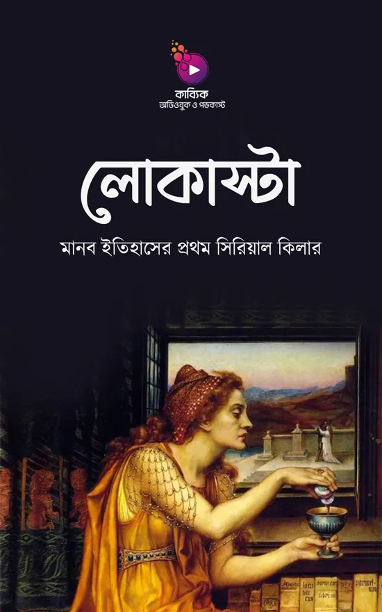 লোকাস্টা_kabbik