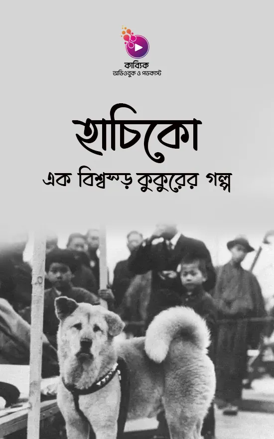 হাচিকো: এক বিশ্বস্ত কুকুরের গল্প_kabbik