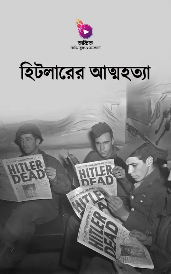 হিটলারের আত্মহত্যা_kabbik