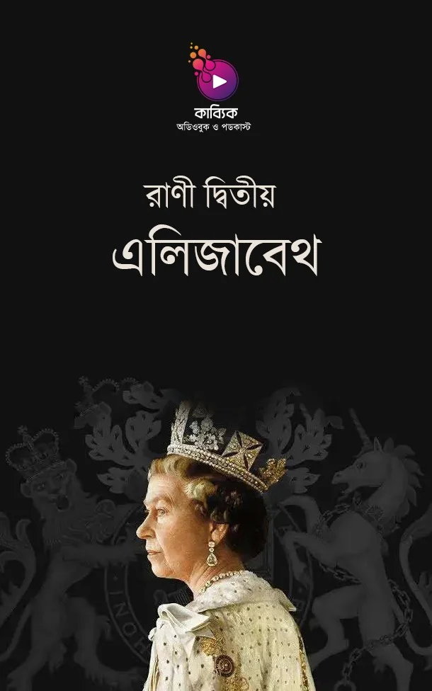 রাণী দ্বিতীয় এলিজাবেথ_kabbik