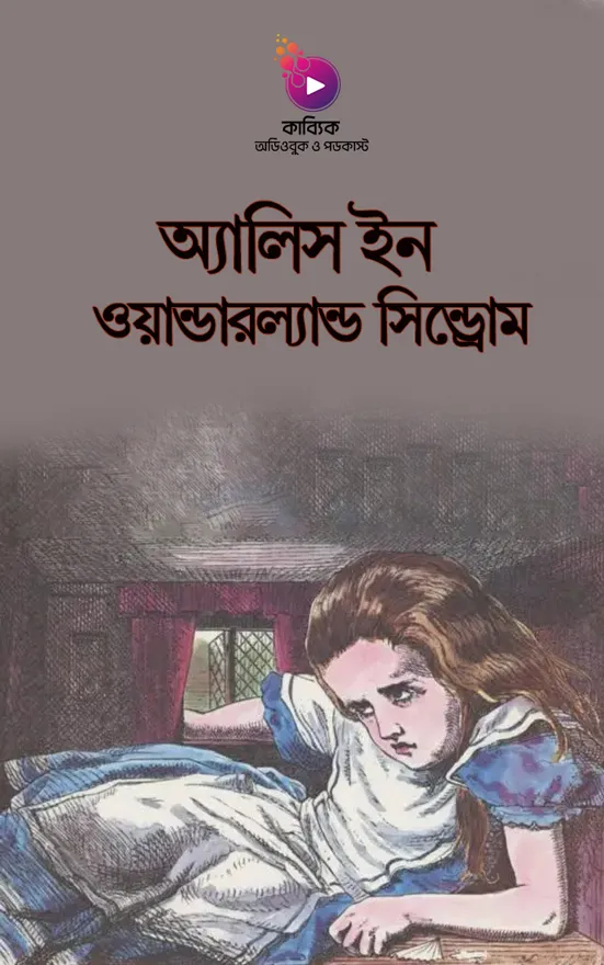 অ্যালিস ইন ওয়ান্ডারল্যান্ড সিন্ড্রোম_kabbik