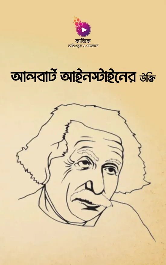 আলবার্ট আইনস্টাইনের উক্তি_kabbik