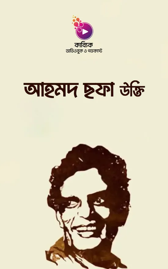 আহমদ ছফা উক্তি_kabbik