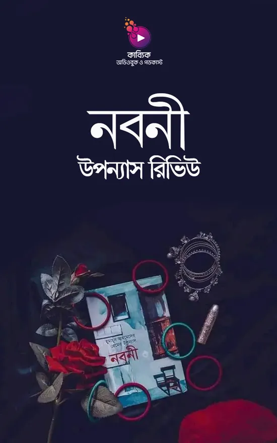 নবনী উপন্যাস রিভিউ_kabbik