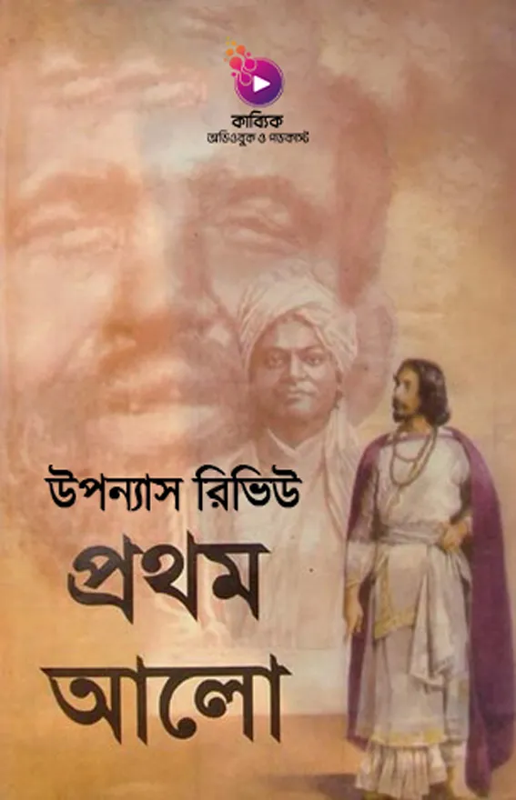 প্রথম আলো উপন্যাস রিভিউ_kabbik