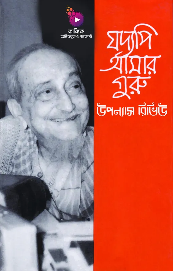 যদ্যপি আমার গুরু রিভিউ_kabbik