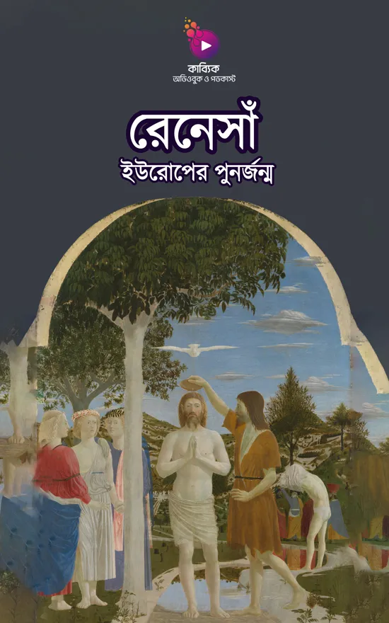 রেনেসাঁ: ইউরোপের পুনর্জন্ম_kabbik