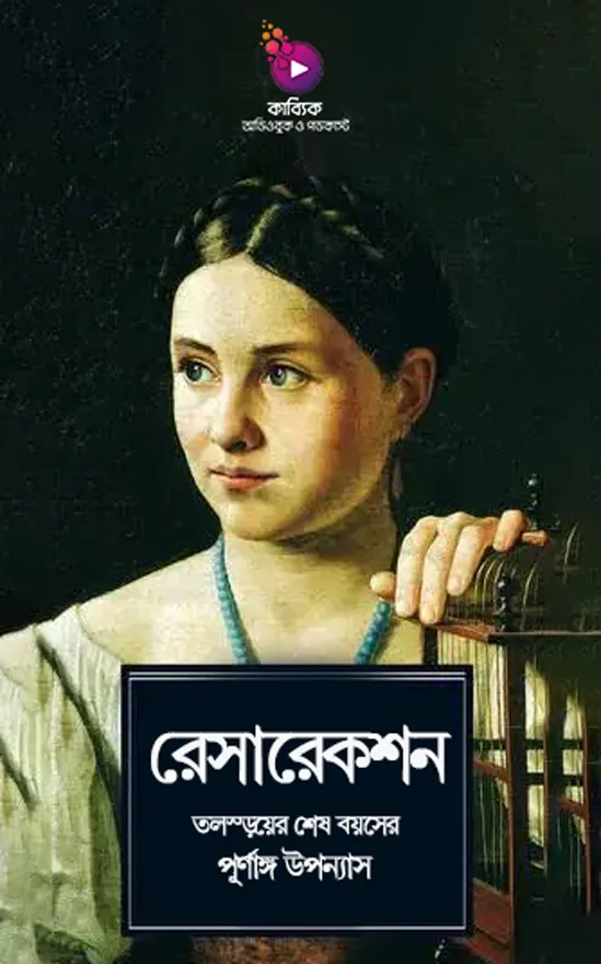 রেসারেকশন_kabbik