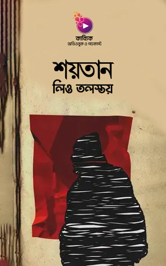 শয়তান (লিও তলস্তয়)_kabbik