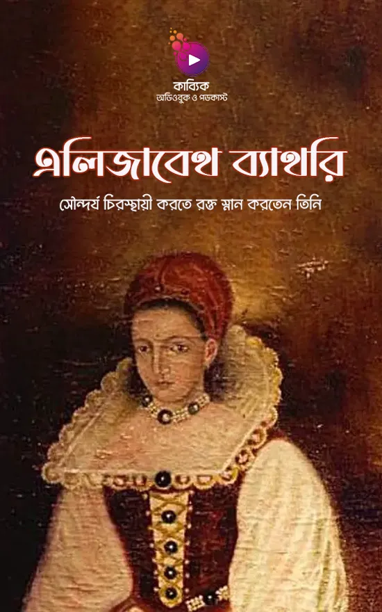 এলিজাবেথ ব্যাথরি_kabbik