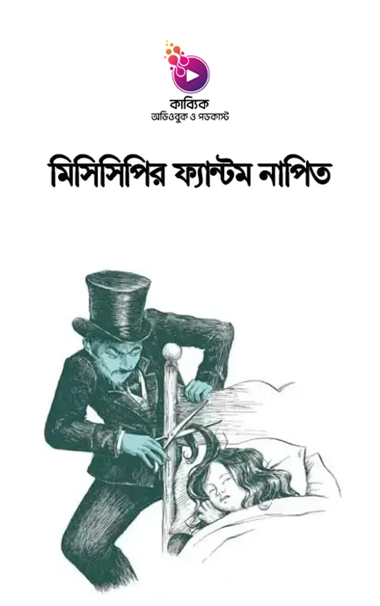 মিসিসিপির ফ্যান্টম নাপিত_kabbik