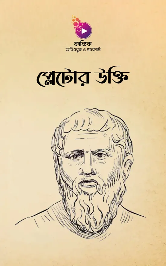 প্লেটোর উক্তি_kabbik