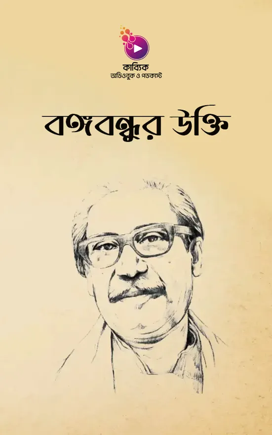 বঙ্গবন্ধুর উক্তি_kabbik