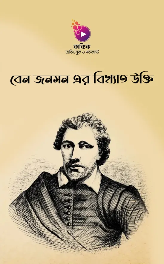 বেন জনসন এর বিখ্যাত উক্তি_kabbik
