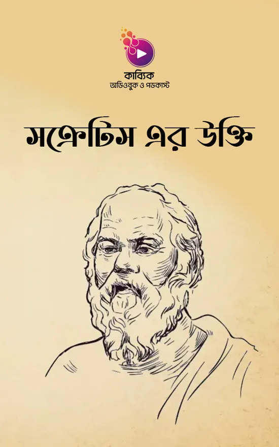 সক্রেটিস এর উক্তি_kabbik