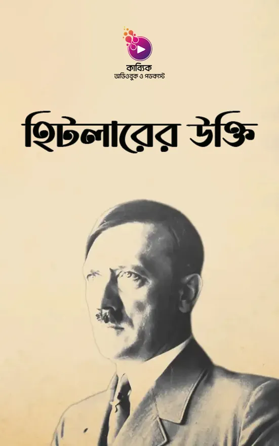 হিটলারের উক্তি _kabbik