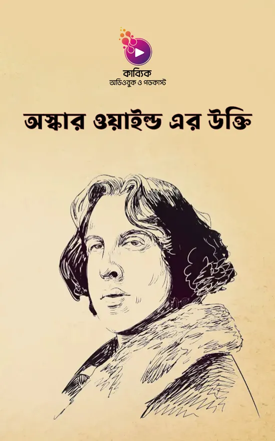 অস্কার ওয়াইল্ড এর উক্তি_kabbik