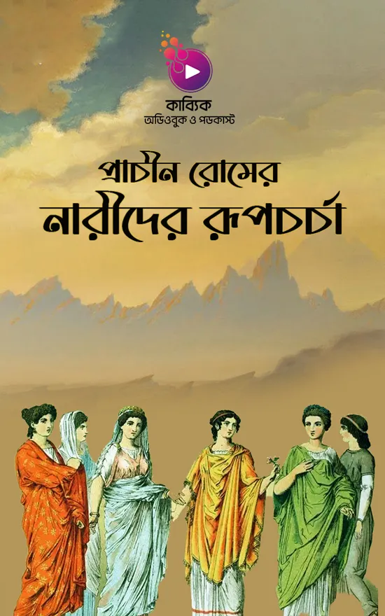 প্রাচীন রোমের নারীদের রূপচর্চা_kabbik