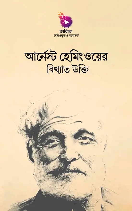 আর্নেস্ট হেমিংওয়ের বিখ্যাত উক্তি_kabbik