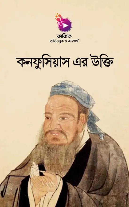 কনফুসিয়াস এর উক্তি_kabbik