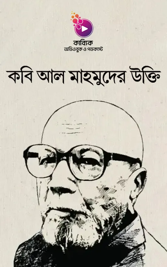 কবি আল মাহমুদের উক্তি_kabbik