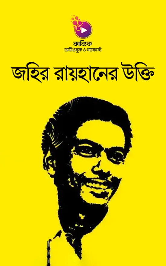 জহির রায়হানের উক্তি_kabbik