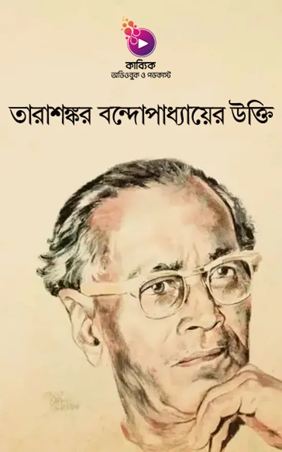 তারাশঙ্কর বন্দোপাধ্যায়ের উক্তি_kabbik