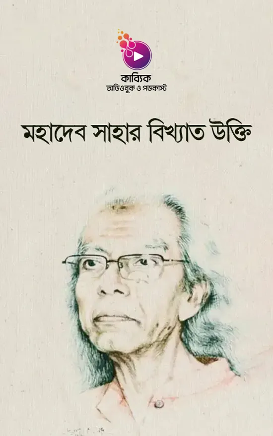 মহাদেব সাহার বিখ্যাত উক্তি_kabbik