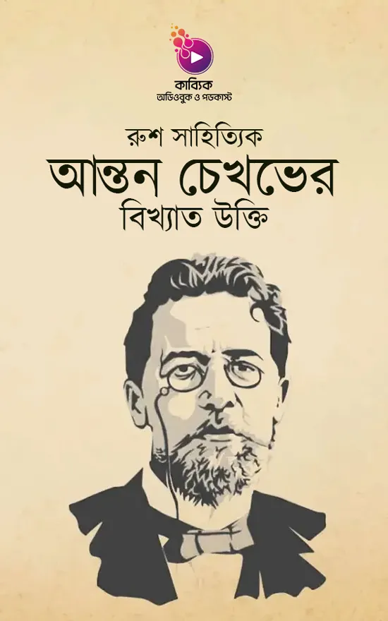 রুশ সাহিত্যিক আন্তন চেখভের বিখ্যাত উক্তি_kabbik