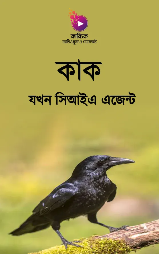 কাক যখন সিআইএ এজেন্ট!_kabbik