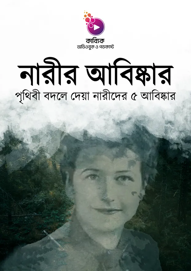 নারীর আবিষ্কার: পৃথিবী বদলে দেয়া নারীদের ৫ আবিষ্কার_kabbik