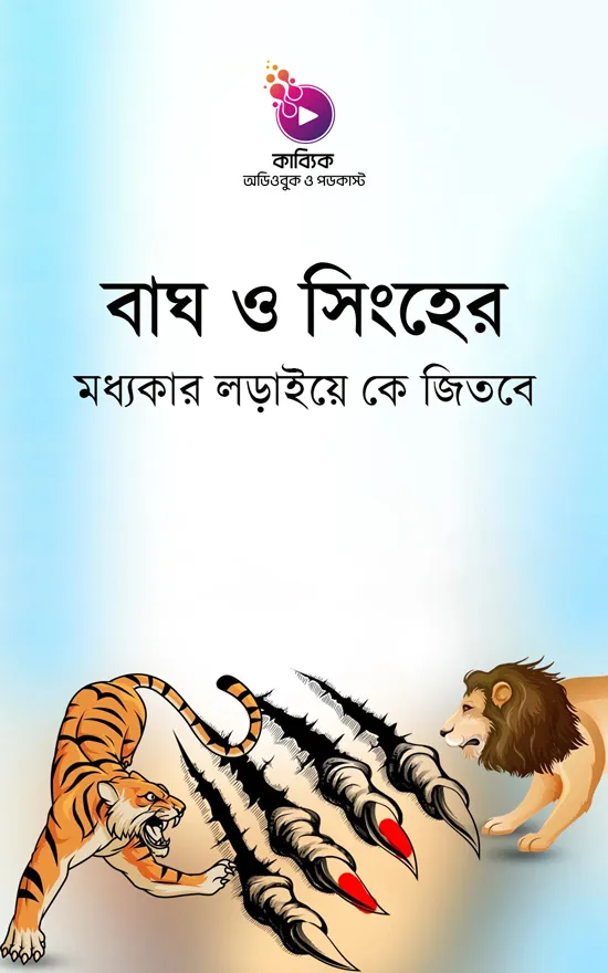 বাঘ ও সিংহের মধ্যকার লড়াইয়ে কে জিতবে?_kabbik